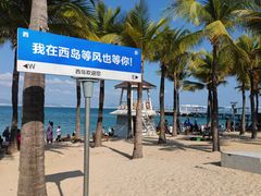 -三亚西岛海洋文化旅游区