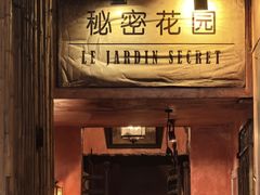 -秘密花园(法华镇路店)