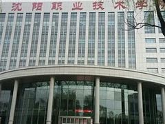 -沈阳职业技术学院