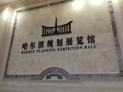 -哈尔滨规划展览馆