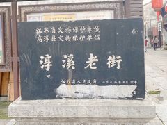 -高淳老街