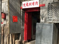 门面-大槐树烤肉馆