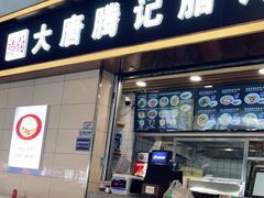 门面-大唐腾记腊汁肉夹馍(西安北站店)