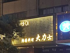 门面-韩国料理大力士(屏风街店)
