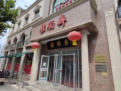 -芦庄子桂顺斋(和平路总店)
