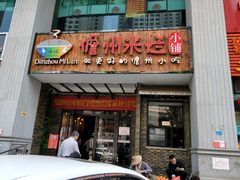 门面-椰小调.儋州米烂(名门店)