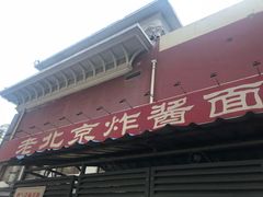 门面-海碗居(牡丹园店)