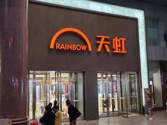-厦门大西洋天虹百货商场