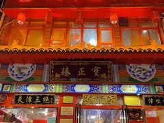 门面-宝正臻天津包子总店(金阳光居易店)