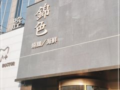 门面-锦色·烧鹅·海鲜(臻享店)