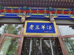-老三羊汤【北兴隆街店】