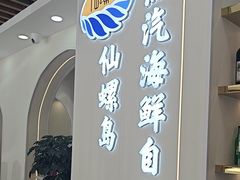 -仙螺岛海鲜自助餐厅(总店)