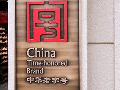 -稻香村(观前街店)