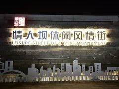 -情人坝酒吧街