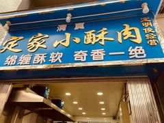 门面-定家小酥肉·清真(回民街店)