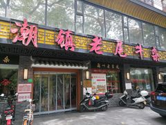 门面-潮镇老尾牛杂(环城西路店)