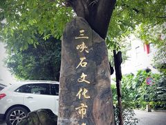 -三峡古玩城(泰古广场店)