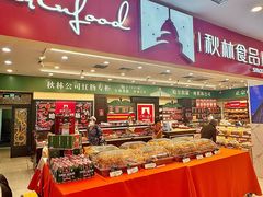 -哈尔滨秋林食品有限责任公司(秋林公司店)