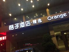 -桔子酒店(深圳东门湖贝地铁站店)