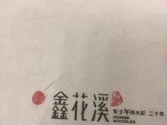 -鑫花溪牛肉米粉(凤凰街创始总店)