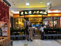 -黄记煌三汁焖锅(凯德广场店)