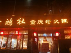 门面-星鸿社重庆老火锅(燃灯寺分店)