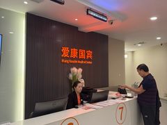 -爱康国宾体检中心(福田分院)