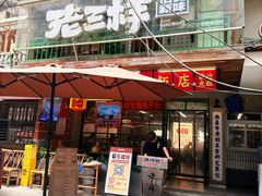 -老三样·旧食新味(船山路店)