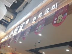-朴鲸家正宗韩国料理(福田店)