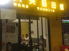 门面-食爺炭炉鸡煲·烧烤
