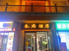 -秦府酒店(北京鼓楼店)