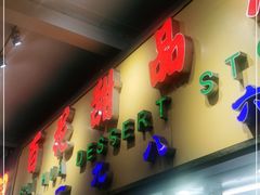 门面-百花传统甜品店(原址店)