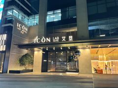 -深圳滨河时代ICON LAB艾垦酒店