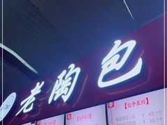 -老陶包子铺(南大西南村店)