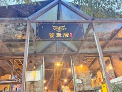 -饕老居耙牛肉(北碚总店)