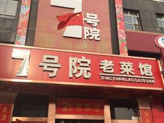门面-7号院家宴.烧鸽子(门头沟店)