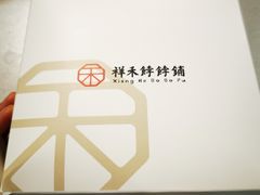 豆乳白团子-祥禾饽饽铺·中式糕点(天津河东美福园店)