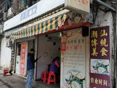门面-长远七记
