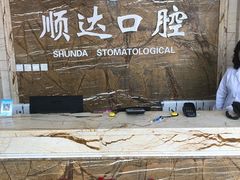 -烟台顺达口腔(辛庄街门诊)