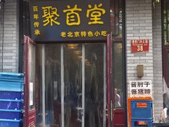 -聚首堂·特色小吃·肘子·炙子烤肉烤串(什刹海德胜门店)