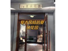 -夏朵花园(复兴西路店)