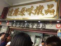 门面-達揚原味燉品(文明路店)