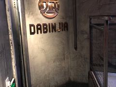 -大斌家串串火锅(德思勤店)