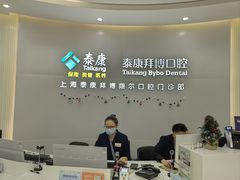 -泰康拜博口腔(凯迪大厦店)