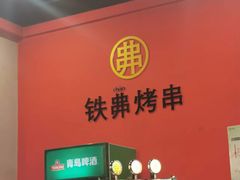 -许哥东北烧烤·铁丳烤串·宫后夹肉(繁花中心店)