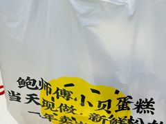 -鲍师傅糕点(虹口龙之梦店)