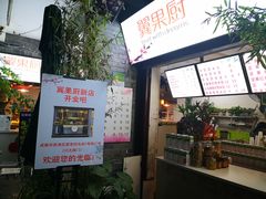 -翼果厨(总店)