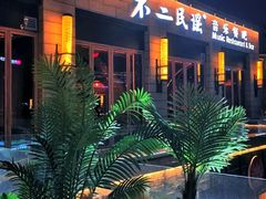 -不二民谣音乐餐酒吧(西安店)