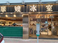 -华嫂冰室(湾仔店)