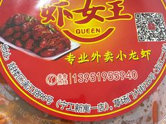 -虾女王·龙虾·烧烤(龙江店)